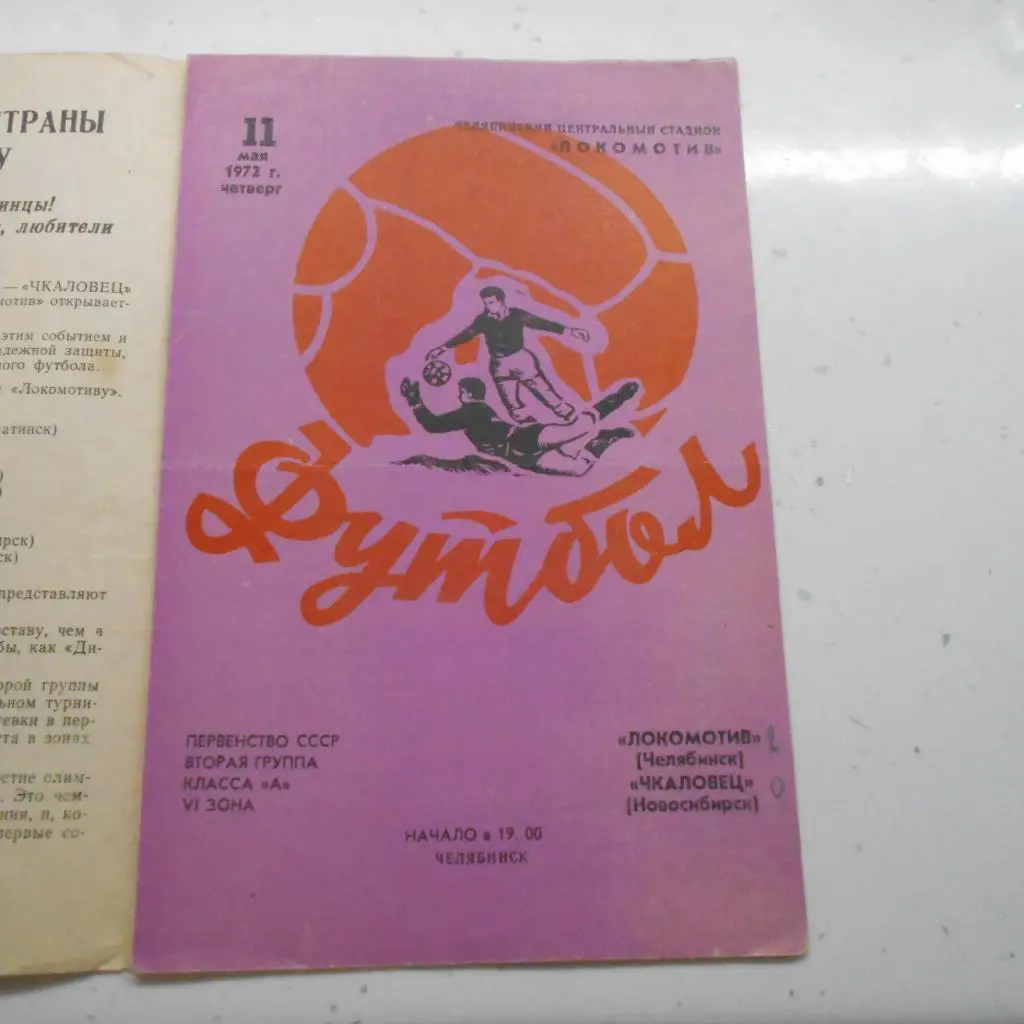 Локомотив Челябинск - Чкаловец Новосибирск 11.05.1972