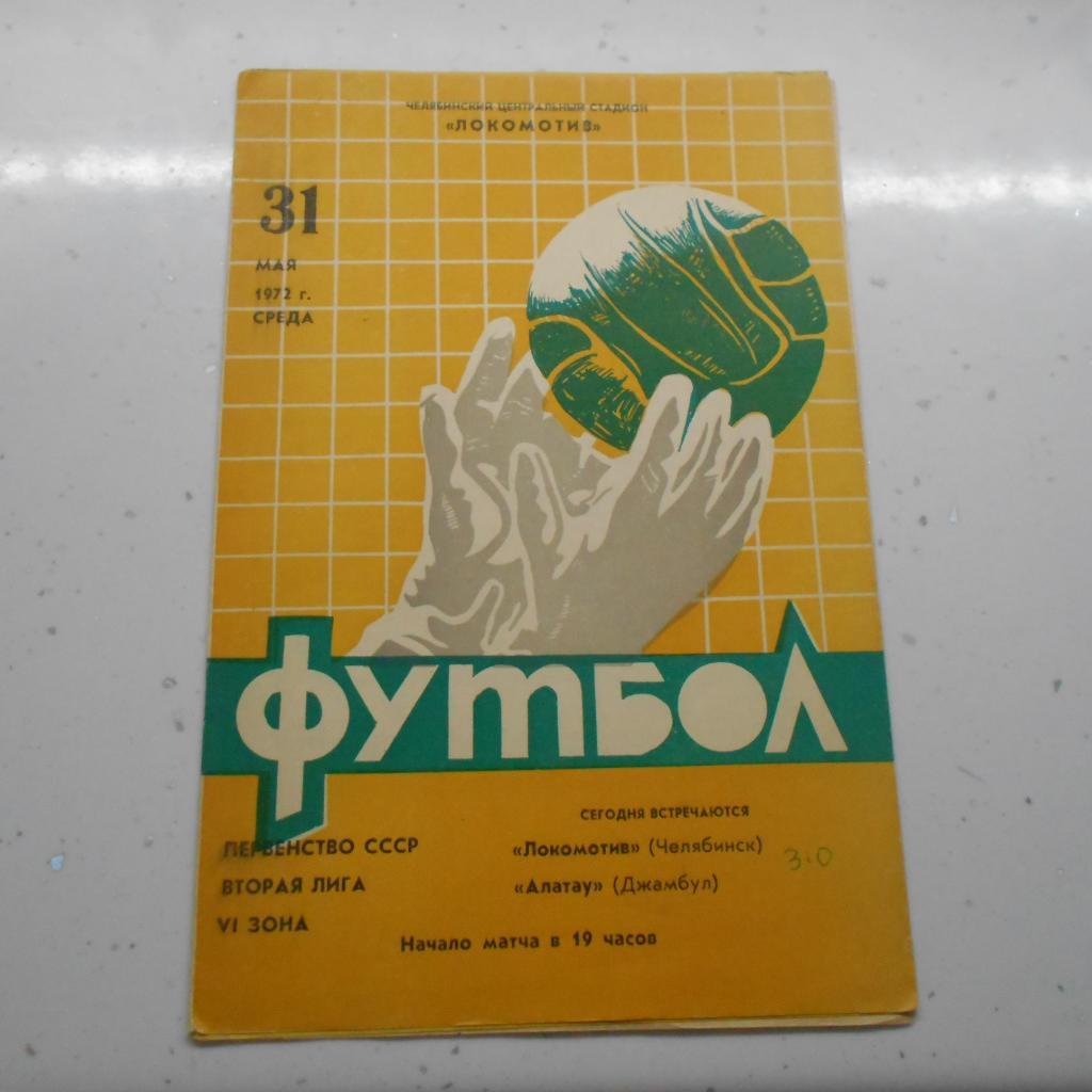 Локомотив Челябинск - Алатау Джамбул 31.05.1972
