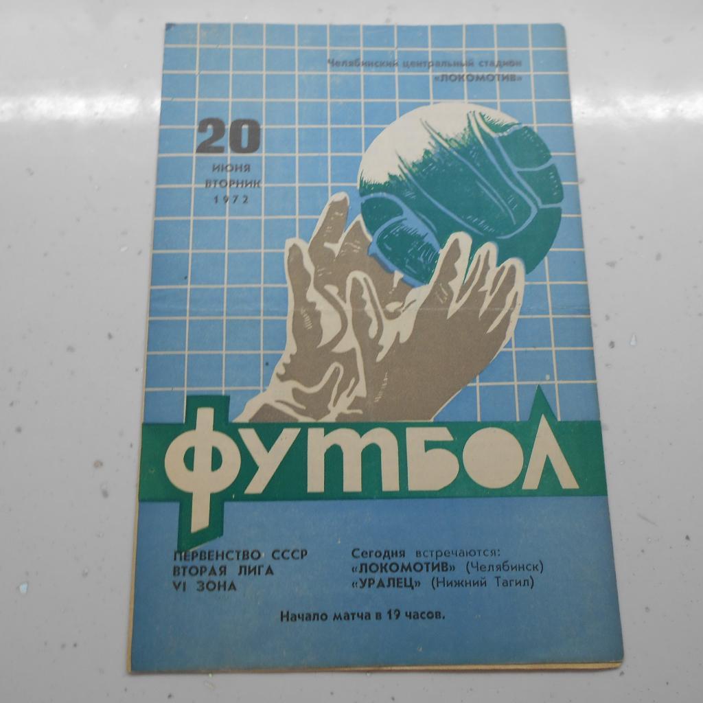 Локомотив Челябинск - Металлург Магнитогорск 24.06.1972