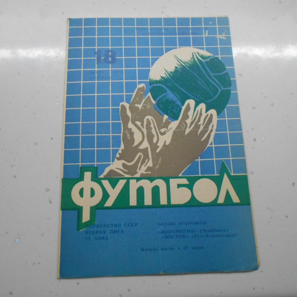 Локомотив Челябинск - Восток Усть-Каменогорск 18.07.1972