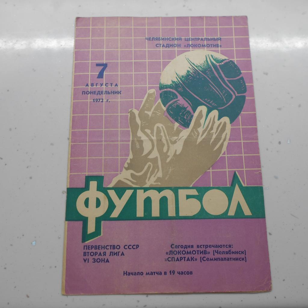 Локомотив Челябинск - Спартак Семипалатинск 7.08.1972