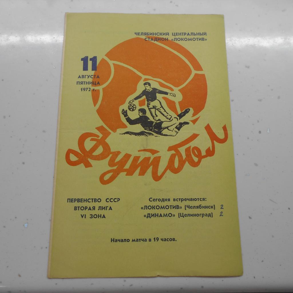 Локомотив Челябинск - Динамо Целиноград 11.08.1972