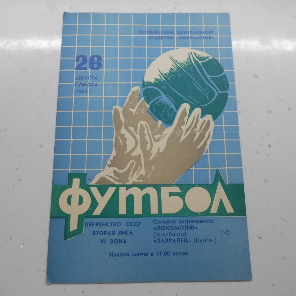Локомотив Челябинск - Зауралец Курган 26.08.1972