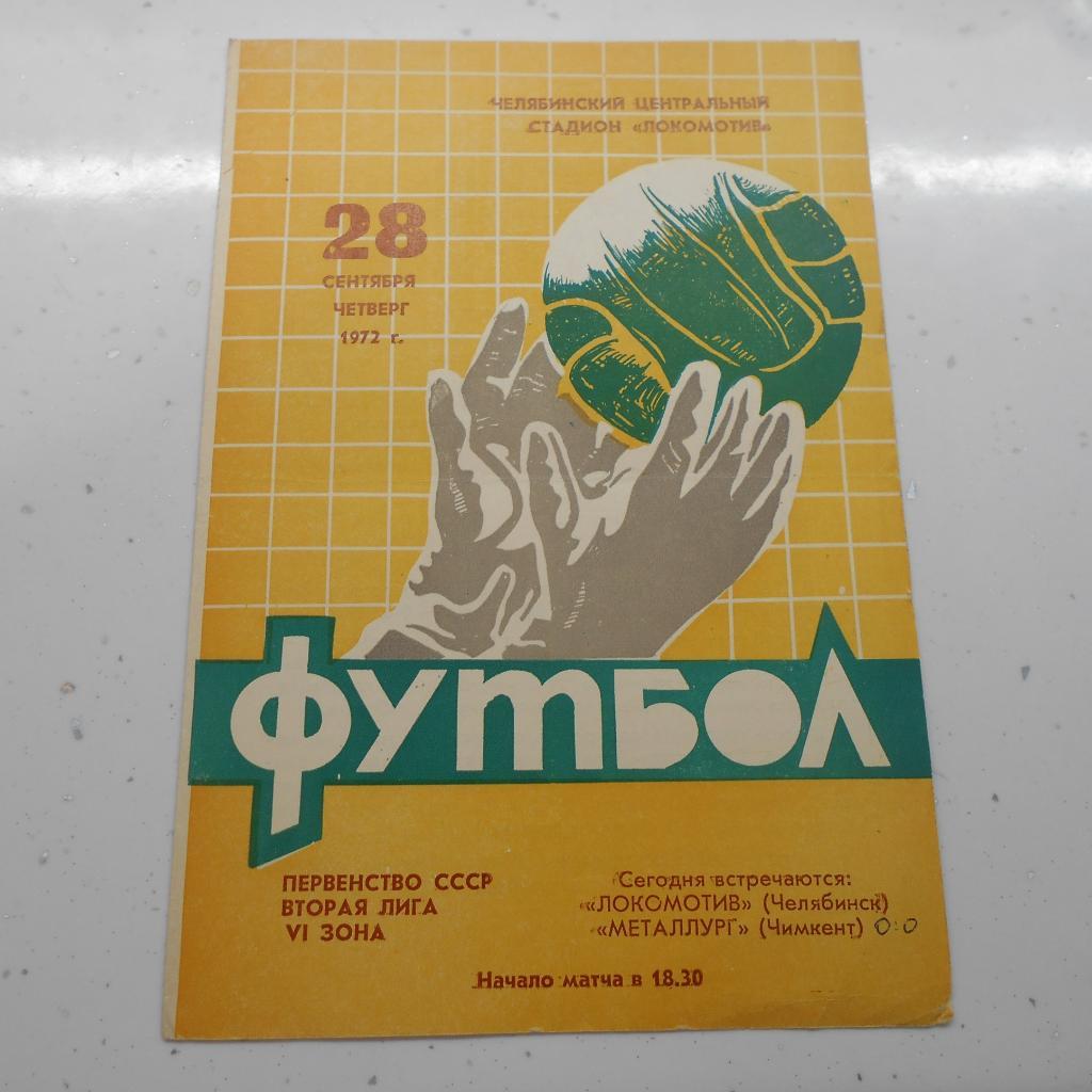 Локомотив Челябинск - Металлург Чимкент 28.09.1972