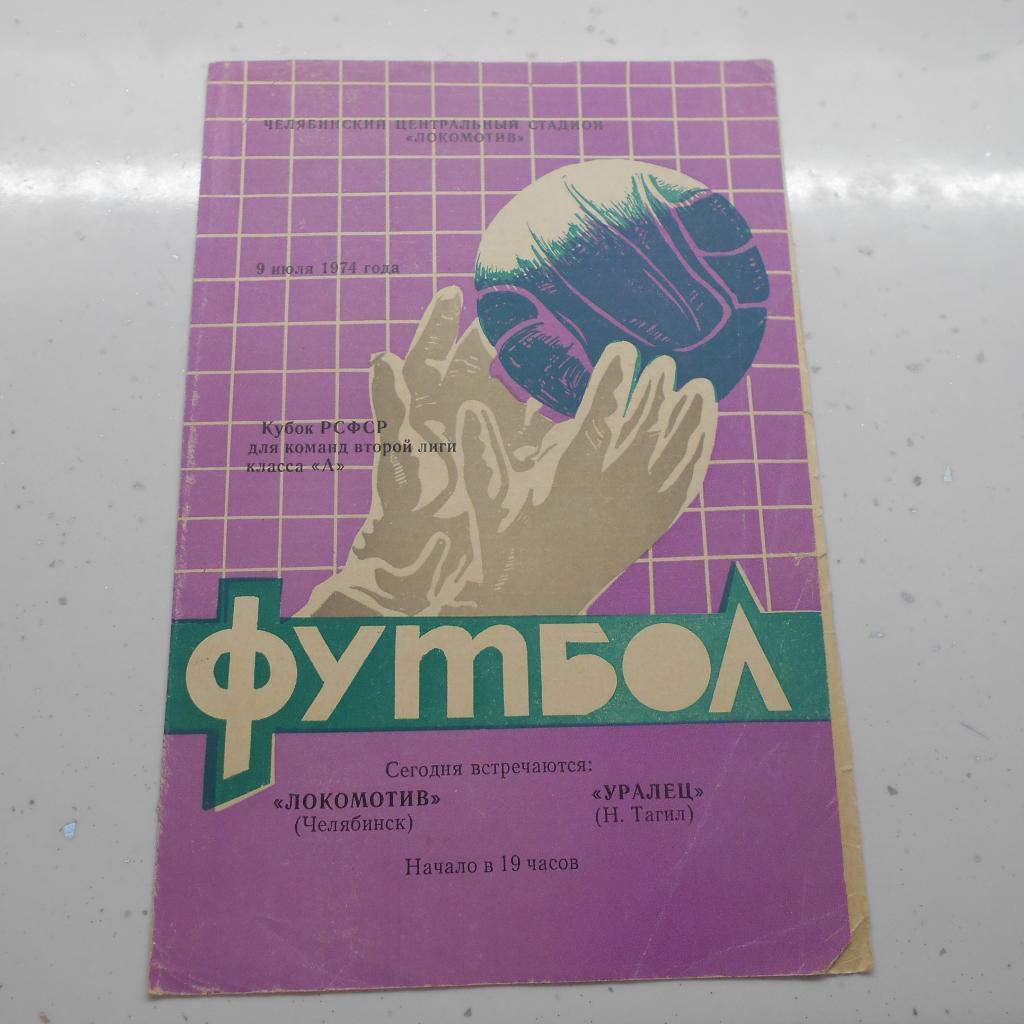 Локомотив Челябинск - Уралец Нижний Тагил 9.07.1974