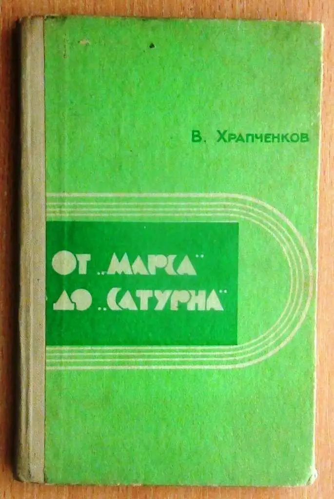В. Храпченков. От Марса до Сатурна, 1972. История ярославского футбола.