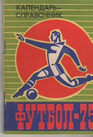 Барнаул 1975 календарь справочник