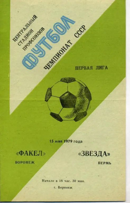 Факел Воронеж - Звезда Пермь - 15.05.1979