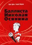 Баллиста Николая Осянина. Авторы Духон, Морозов. Москва, 2009