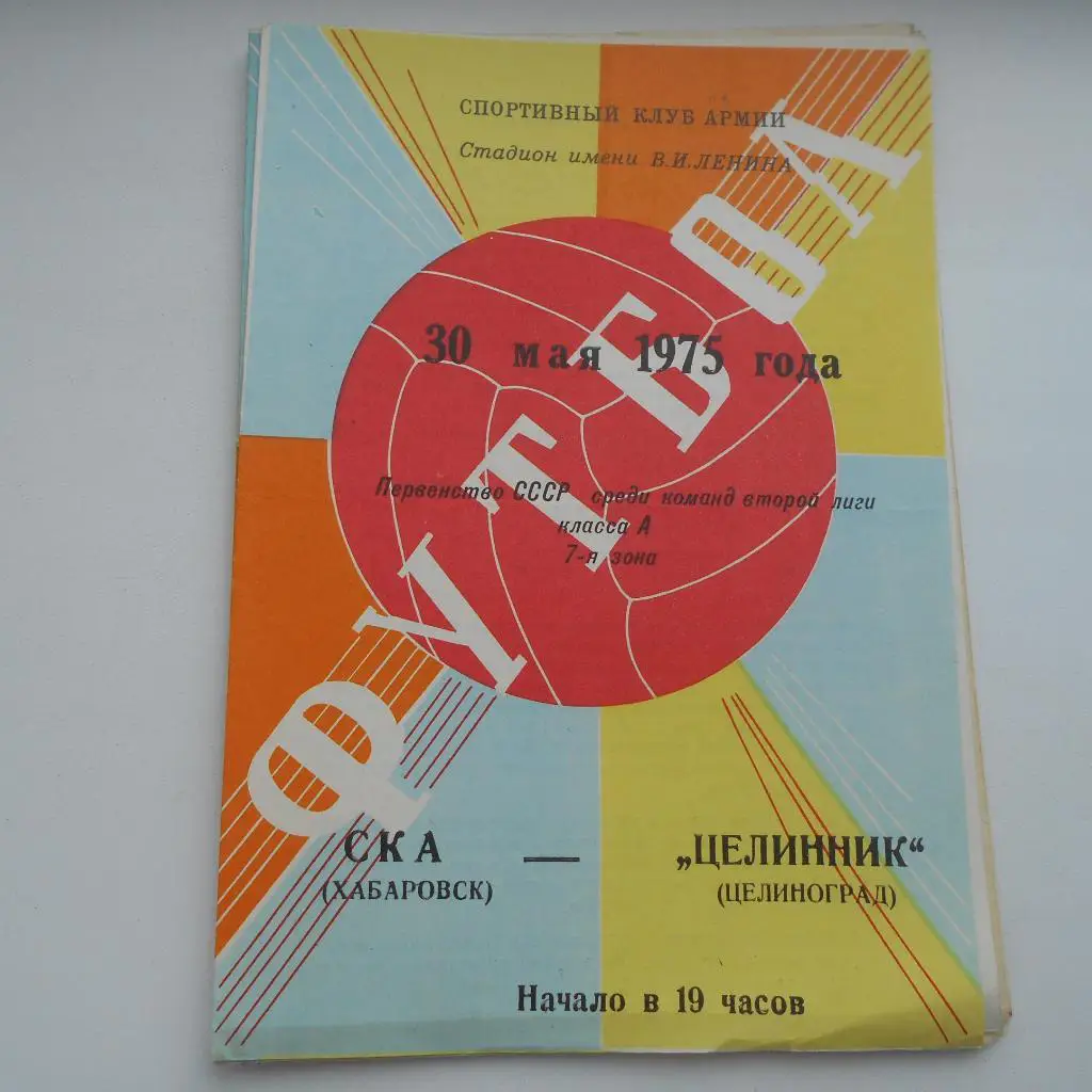 СКА Хабаровск - Целинник Целиноград 30.05.1975