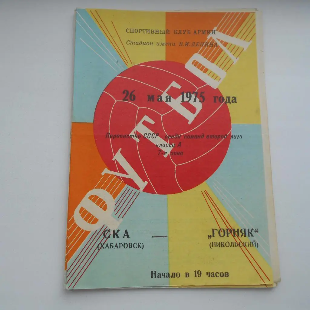 СКА Хабаровск - Горняк Никольский 26.05.1975