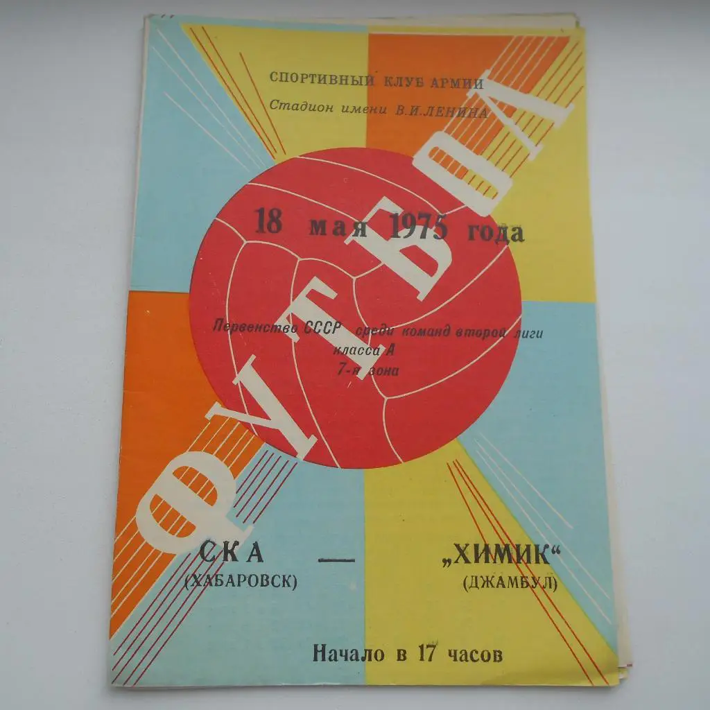 СКА Хабаровск - Химик Джамбул 18.05.1975