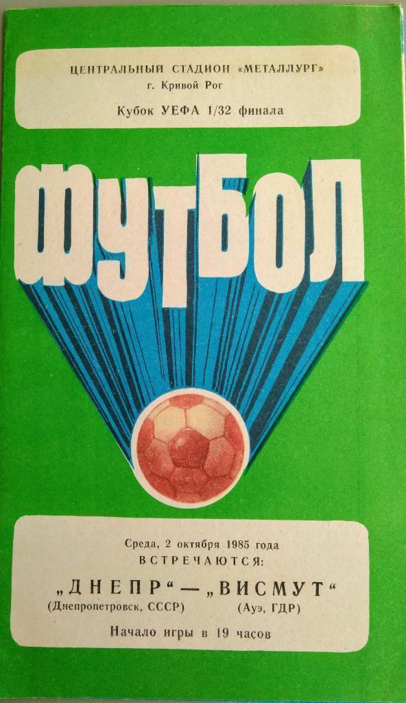 Днепр Днепропетровск - Висмут Ауэ ГДР 2.10.1985