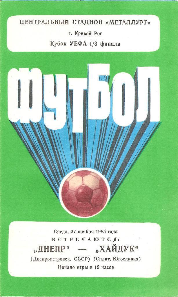 Днепр Днепропетровск - Хайдук Югославия 27.11.1985