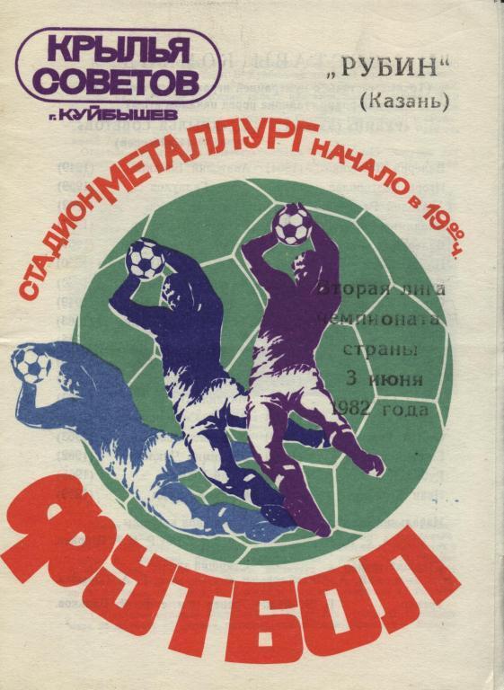 Крылья Советов (Куйбышев) - Рубин (Казань) 3.06.1982