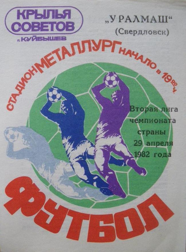 Крылья Советов Куйбышев - Уралмаш Свердловск 29.04.1982