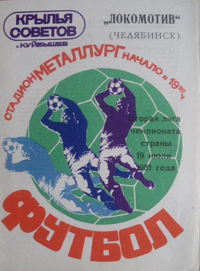 Крылья Советов Куйбышев-Локомотив Челябинск-19.07.1981