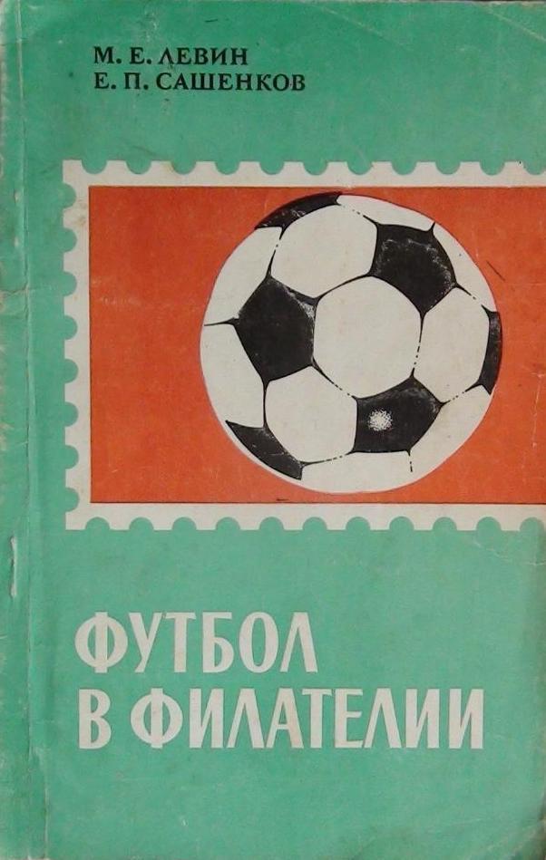М. Е. Левин, Е. П. Сашенков. Футбол в филателии. 1970