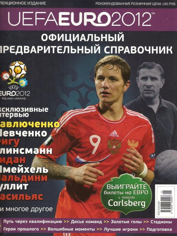 Официальный предварительный справочник UEFA EURO 2012. Россия.