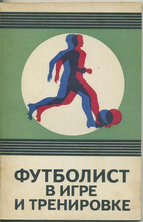 С.Савин.Футболист в игре и тренировке. 110 стр. ФиС, 1975