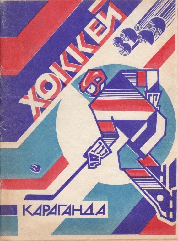 Караганда 1989-1990 календарь справочник