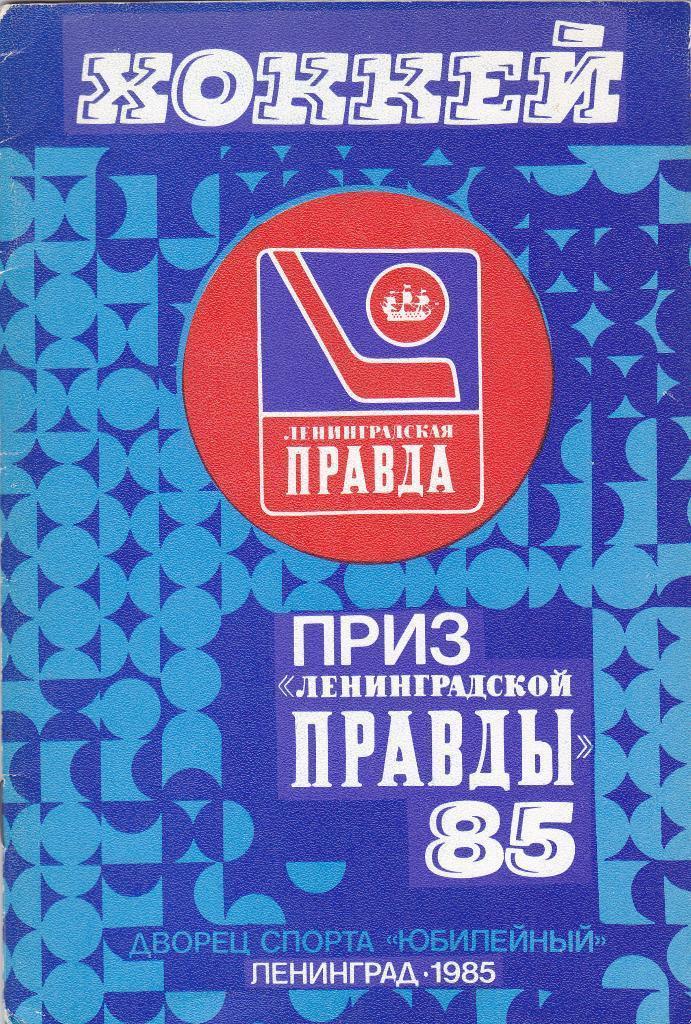 Приз Ленинградской правды 1985