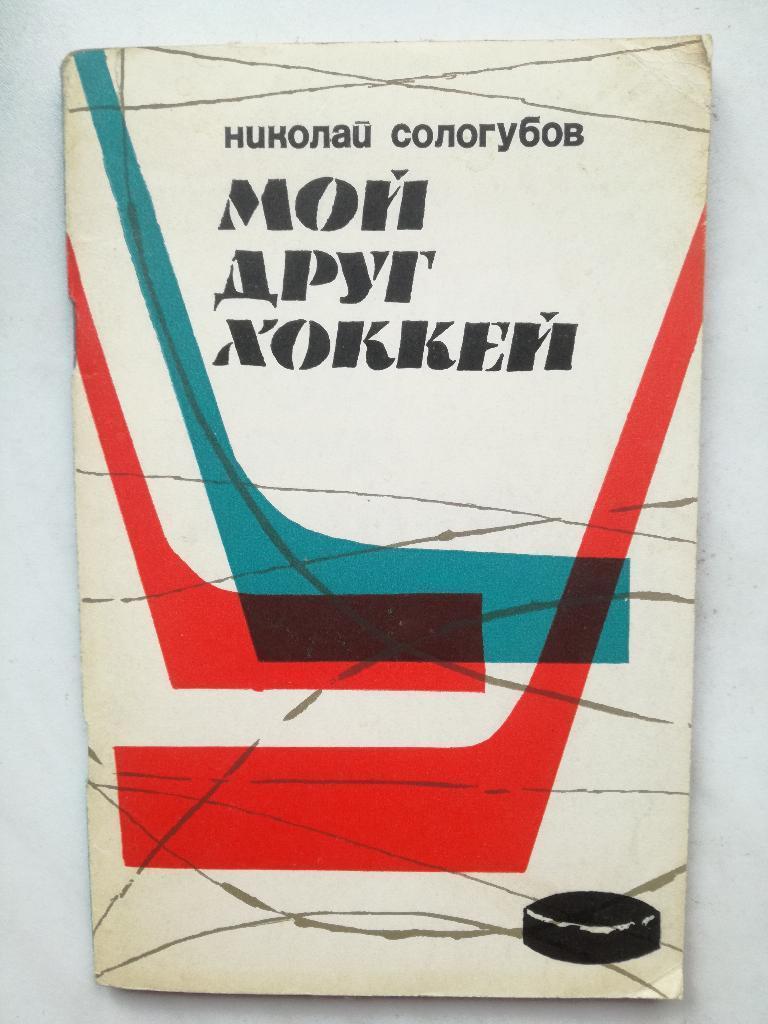 Н.Сологубов. Мой друг хоккей. 96 стр. ФиС, 1967.
