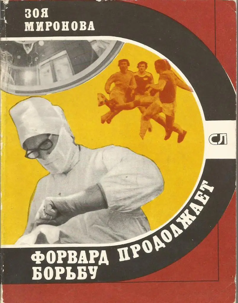 Зоя Миронова. Форвард продолжает борьбу. Молодая гвардия, 1980. 208 стр.
