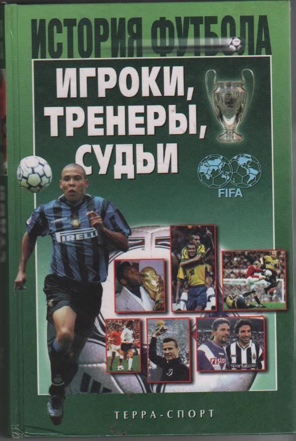 История футбола: Игроки, тренеры, судьи. 664 стр. А.Савин. Терра, 2002