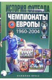 История футбола. Чемпионаты Европы 1960-2004. Москва, 2006. 800 стр.