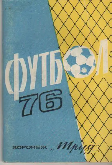 Воронеж 1976 календарь справочник