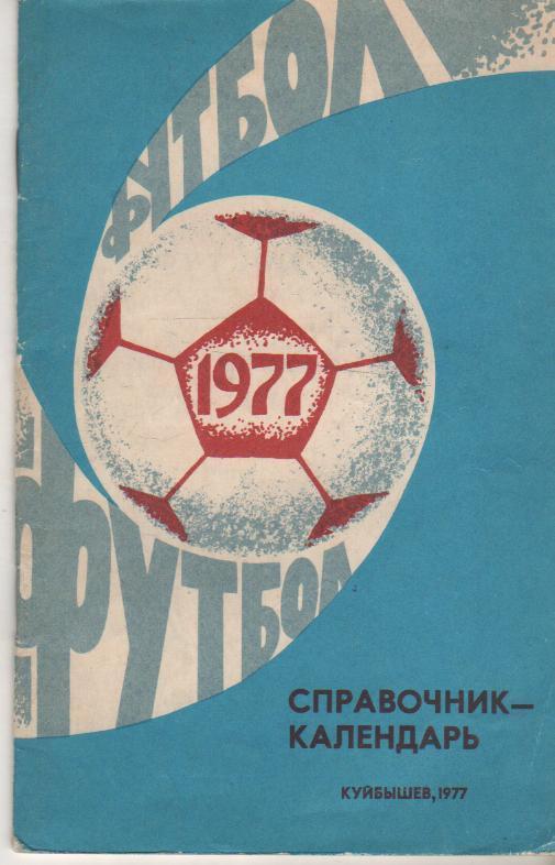 Куйбышев 1977 календарь справочник