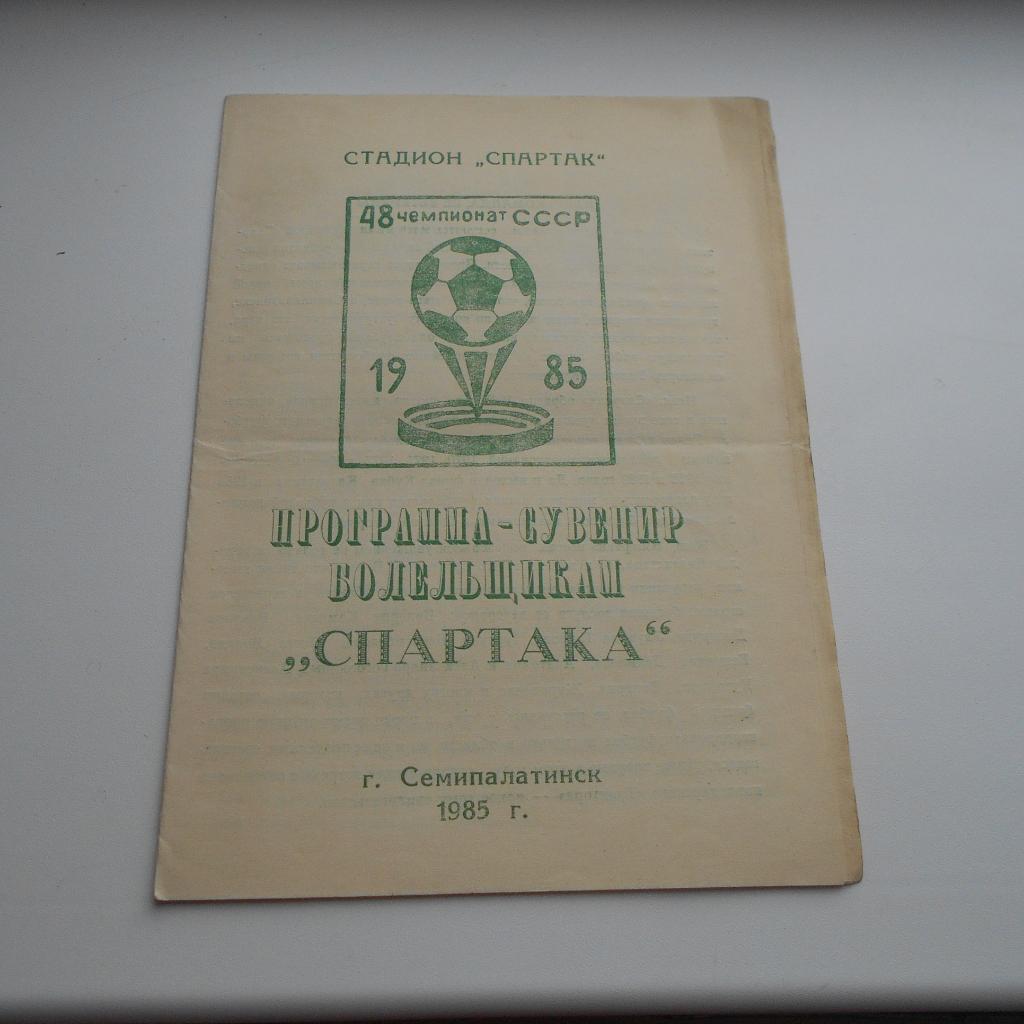 Спартак Семипалатинск - Спартак ветераны Семипалатинск - 1985