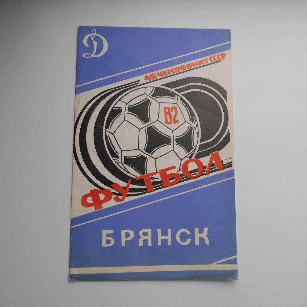 Буклет Динамо Брянск - 1982