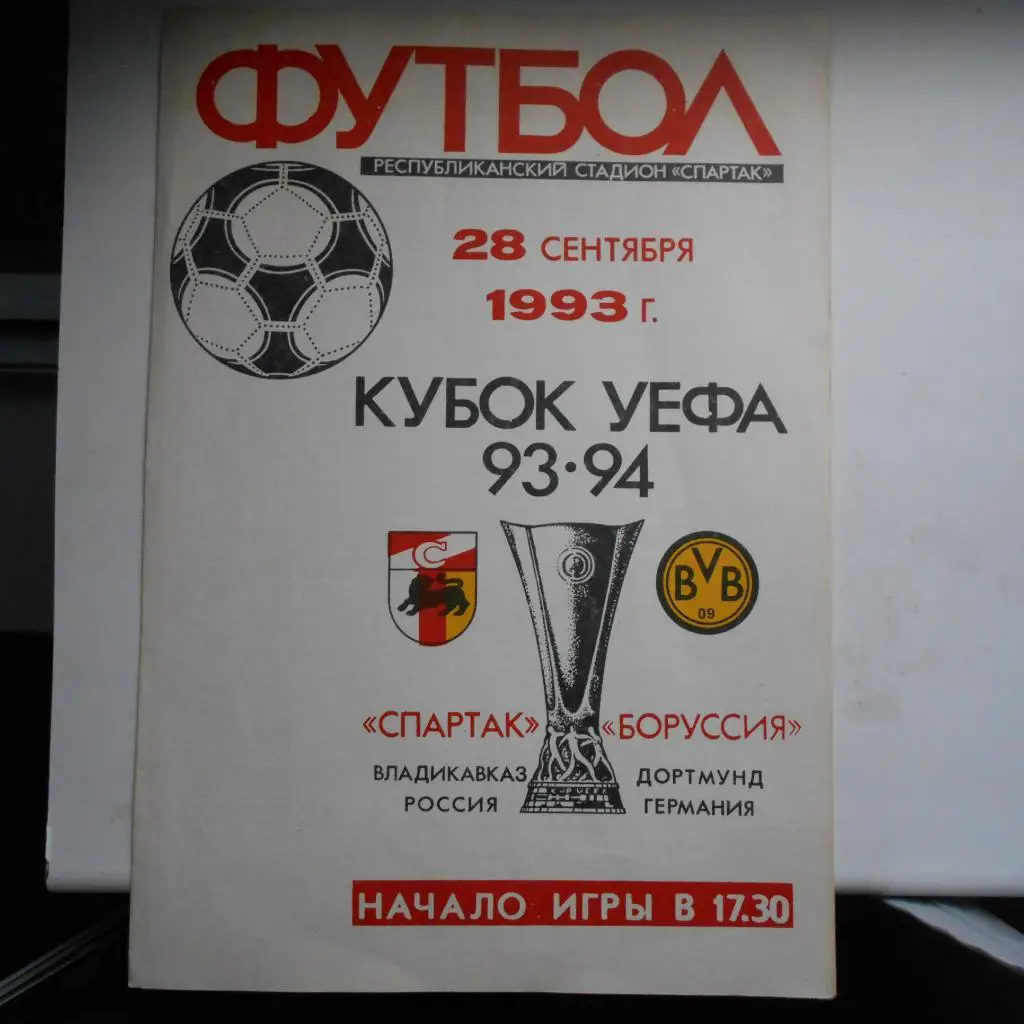 Спартак(Владикавказ,Россия) - Боруссия(Дортмунд,Германия) 28.09.1993. Кубок УЕФА