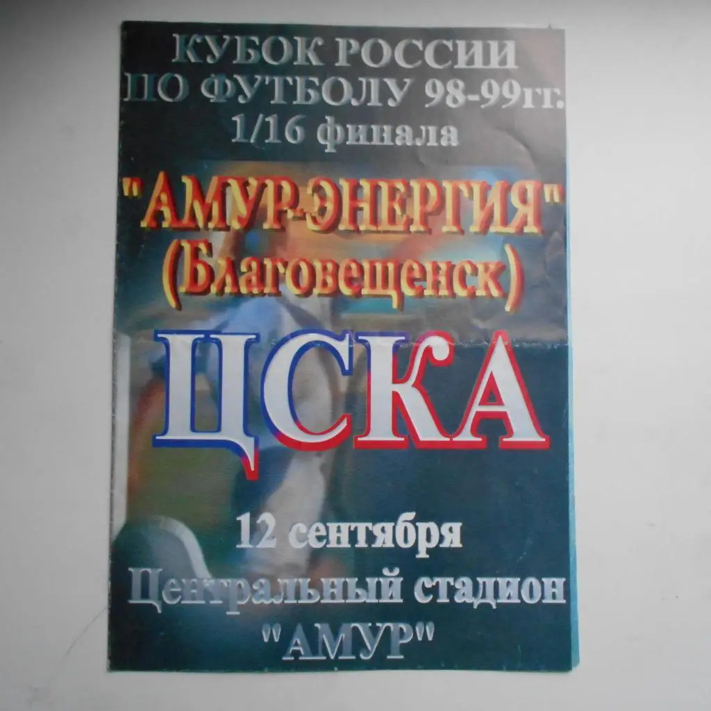 Амур-Энергия (Благовещенск)- ЦСКА (Москва) 12.09.1998. Кубок России.
