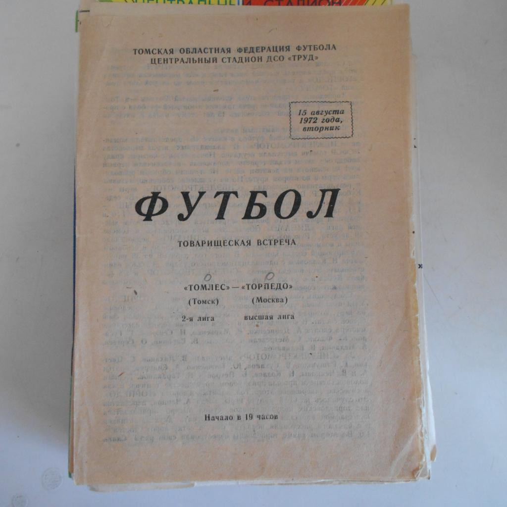 Томлес Томск - Торпедо Москва 15.08.1972