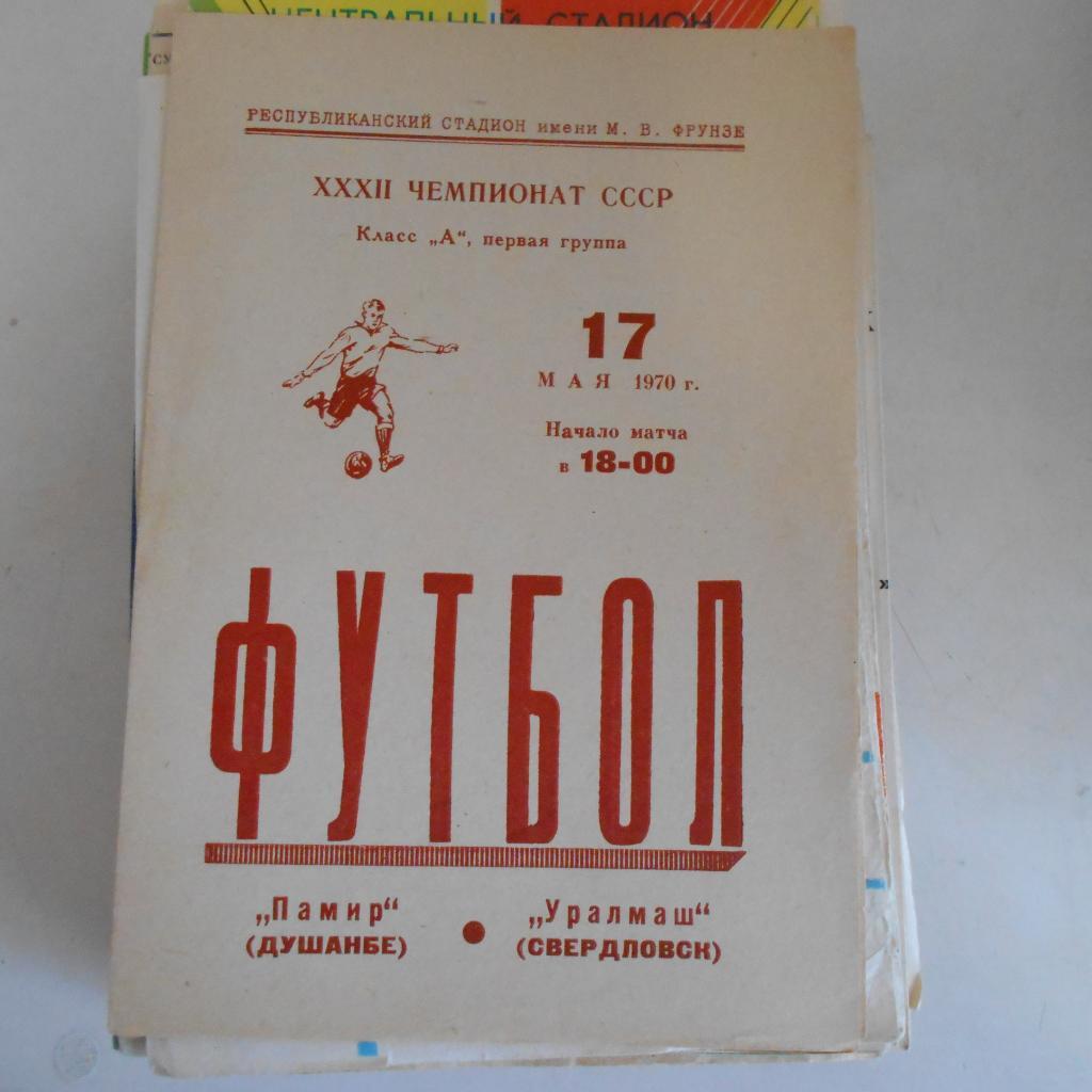 Памир Душанбе - Уралмаш Свердловск 17.05.1970