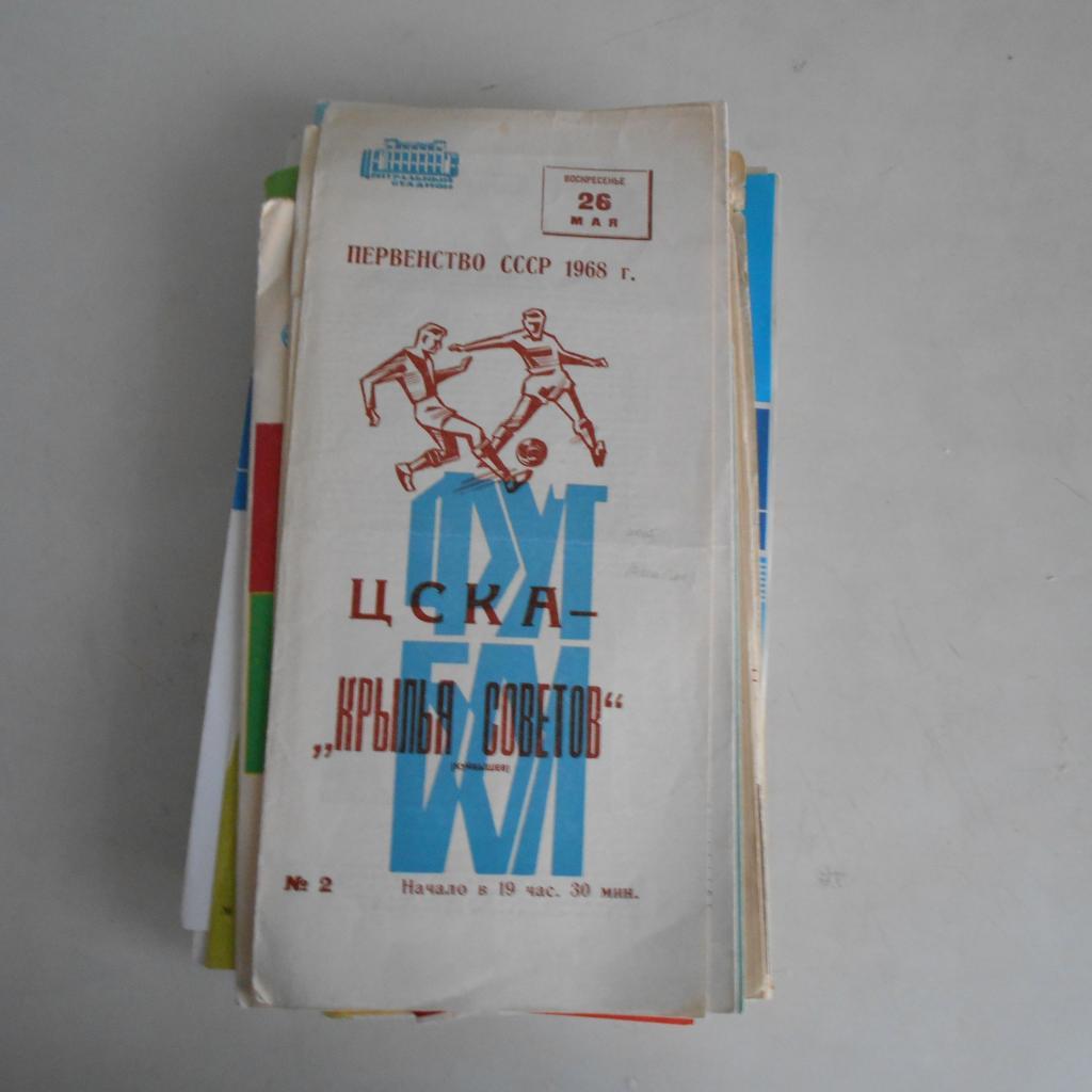 ЦСКА Москва – КРЫЛЬЯ СОВЕТОВ Куйбышев 26.05.1968