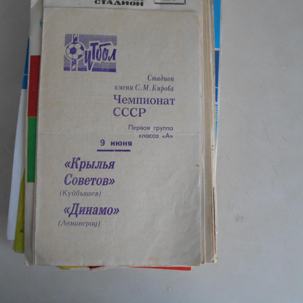 Динамо Ленинград - Крылья Советов Куйбышев 9.06.1970