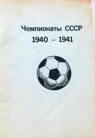 Чемпионаты СССР 1940-1941 годы