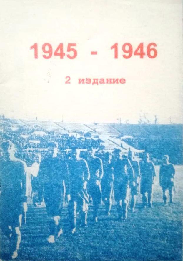 Владимир Колос. Чемпионаты СССР 1945 - 1946 (2 издание)