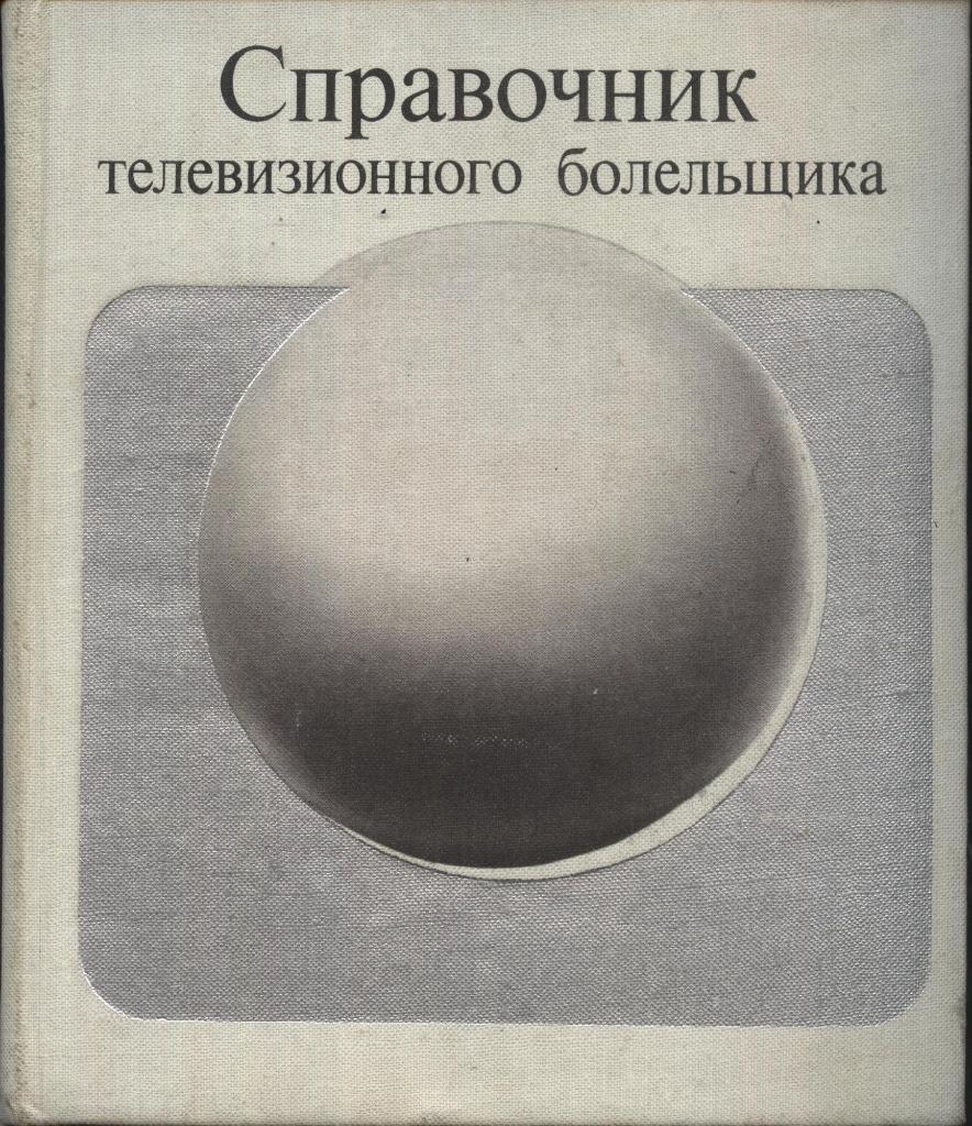 Справочник телевизионного болельщика. Москва. ФиС. 1974