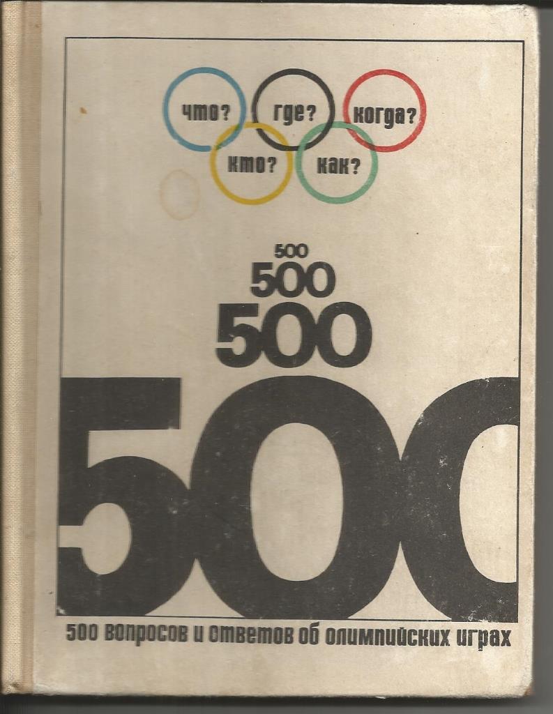 Б. Хавин.500 вопросов и ответов об олимпийских играх.
