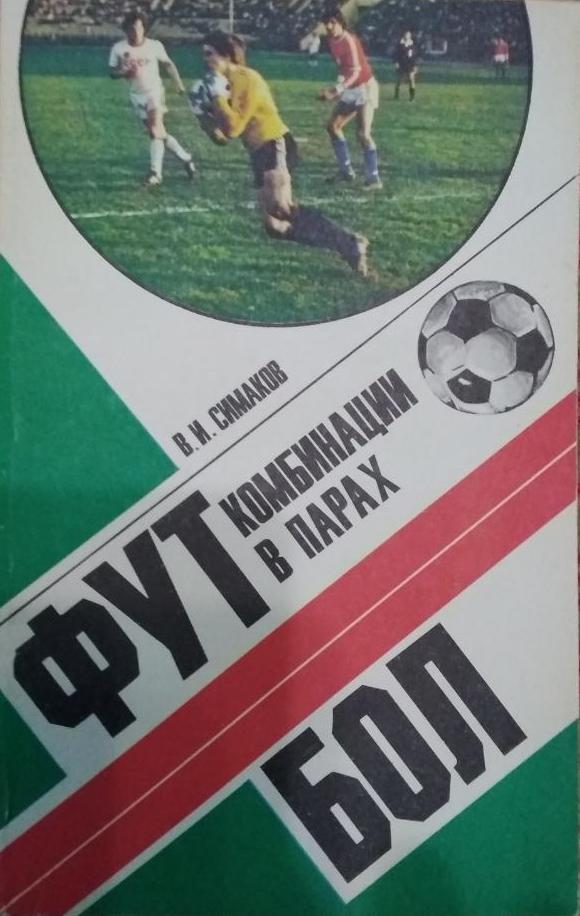 В.Симаков.Футбол:комбинации в парах.ФиС 1980 г.