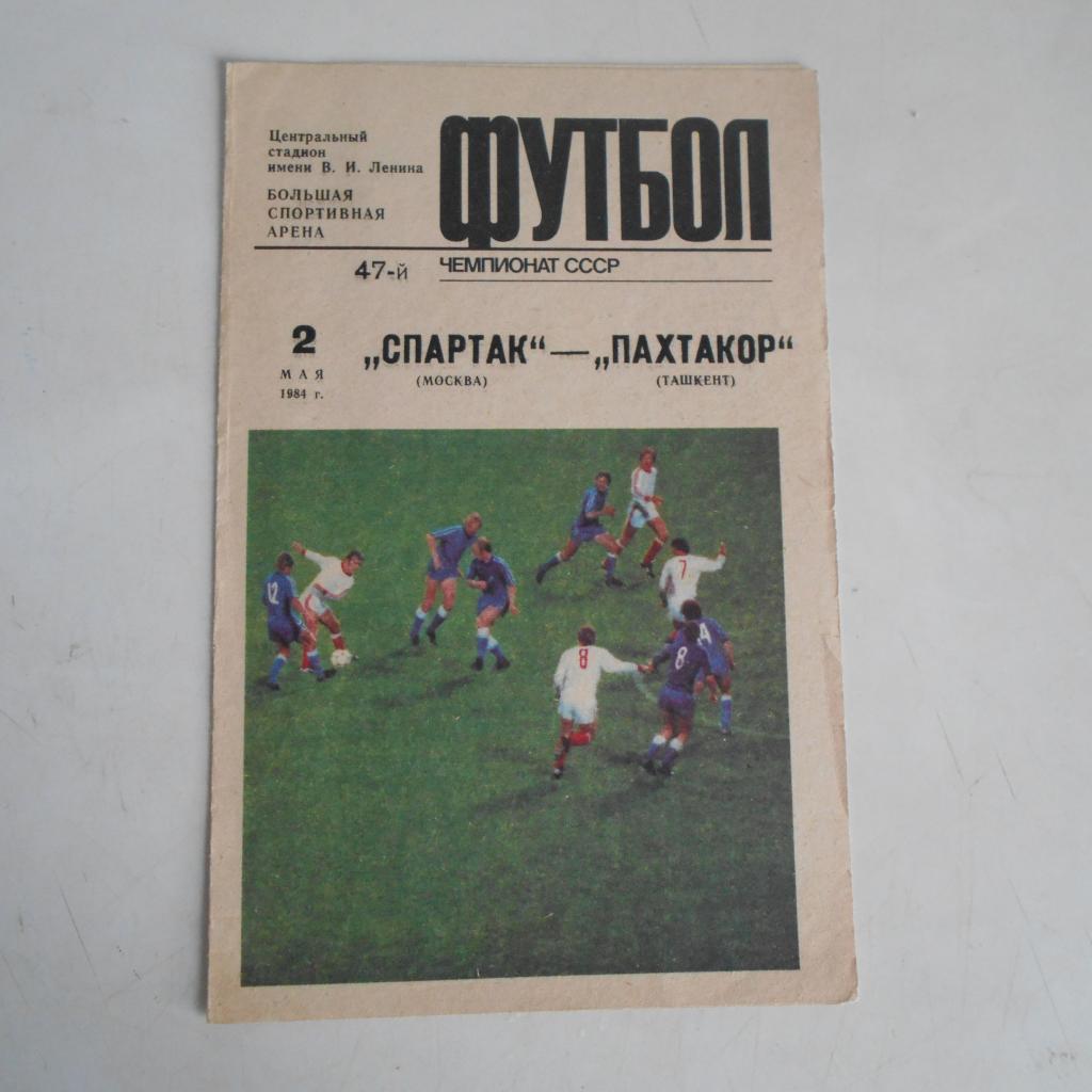 Спартак Москва - Пахтакор Ташкент - 02.05.1984