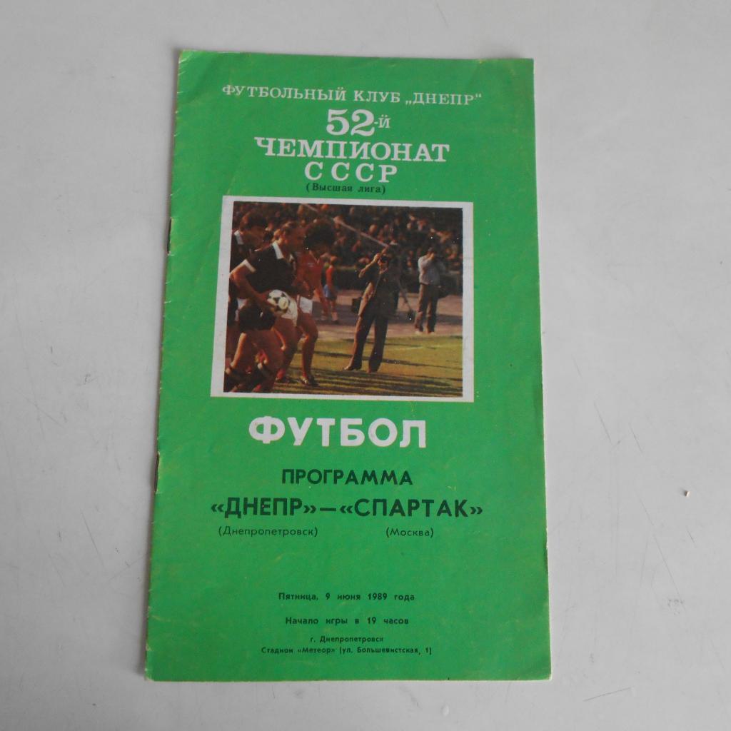 Днепр Днепропетровск - Спартак Москва 9.06.1989