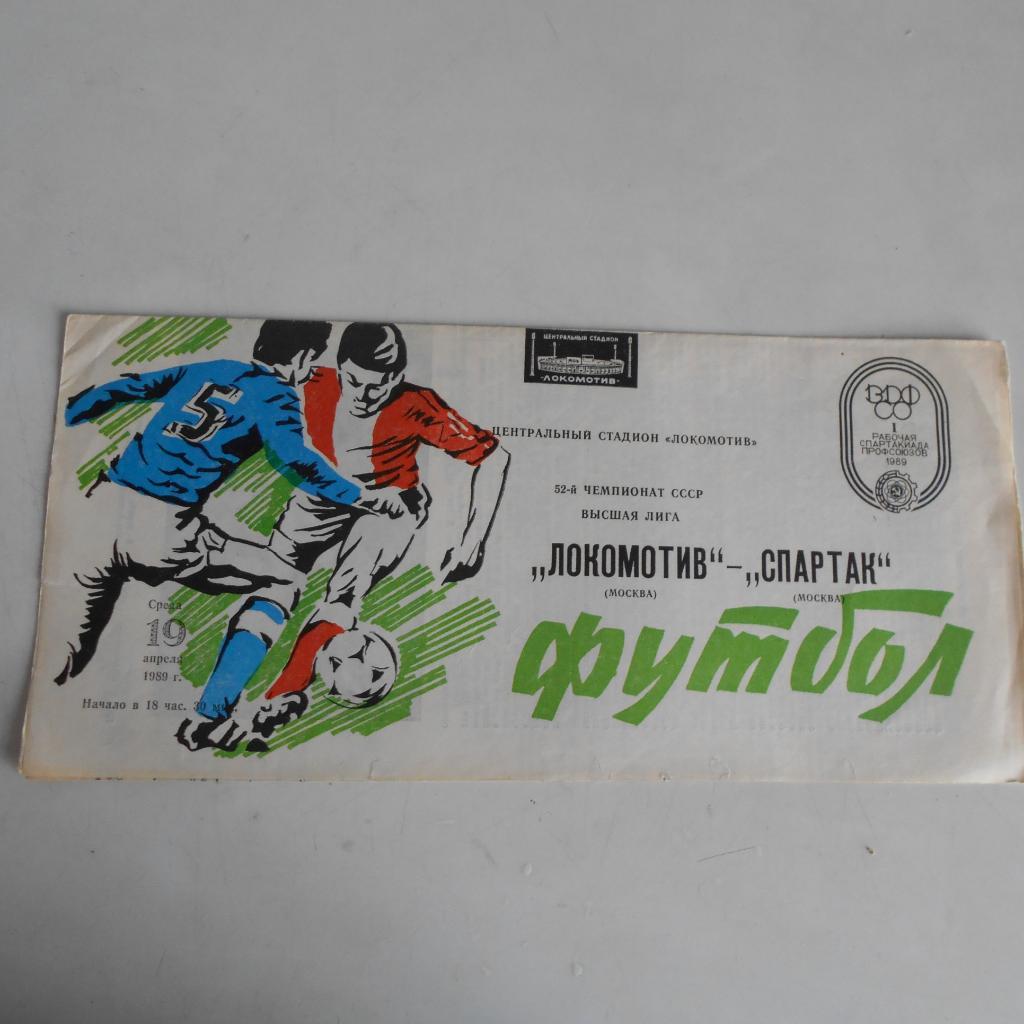 Локомотив Москва - Спартак Москва - 19.04.1989