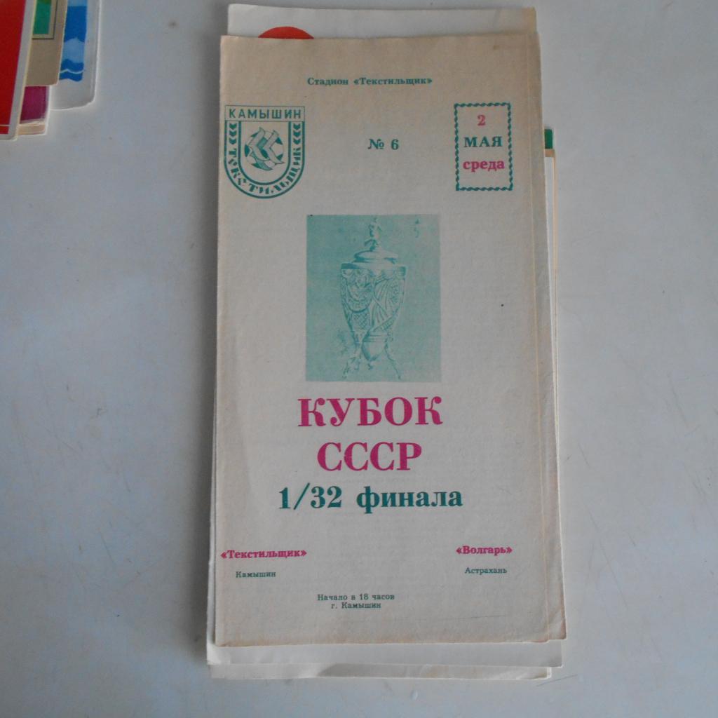 Текстильщик Камышин - Волгарь Астрахань 2.05.1990 Кубок СССР 1/32 финала