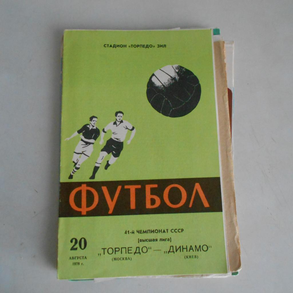 Торпедо Москва - Динамо Киев 20.08.1978